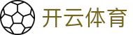 开云体育中国官方下载 - Kaiyun 全站 H5 登录入口、iOS 下载地址
